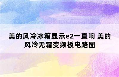 美的风冷冰箱显示e2一直响 美的风冷无霜变频板电路图